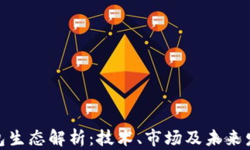 
数字钱包生态解析：技术、市场及未来发展趋势