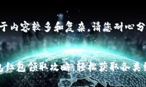 提示：由于内容较多和复杂，请您耐心分段阅读。


数字钱包红包领取攻略：轻松获取各类红包福利