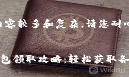 提示：由于内容较多和复杂，请您耐心分段阅读。


数字钱包红包领取攻略：轻松获取各类红包福利