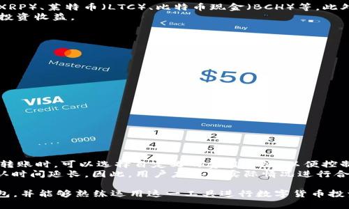 touzi什么是TP钱包？了解TP钱包的功能与操作详解/touzi
TP钱包, 数字货币, 区块链/guanjianci

TP钱包是一个创新的数字资产管理工具，专为满足用户在现代金融环境中对快速、安全和方便的需求而设计。随着区块链技术的快速发展和数字货币的广泛应用，TP钱包应运而生，成为用户管理各种虚拟资产的理想选择。在本文中，我们将详细介绍TP钱包的功能、优势、操作步骤，以及常见问题解答，帮助用户更深入地理解这一工具。

什么是TP钱包？
TP钱包是一款多功能的数字资产钱包，支持多种主流数字货币的存储、转账和交易。它不仅提供安全的数字资产存储服务，还具备快速转账、实时行情查询、交易记录管理等多种实用功能。TP钱包基于区块链技术，确保用户的资产安全，并提供去中心化的交易体验。

TP钱包的主要功能
TP钱包的功能相当全面，主要包括以下几个方面：
ul
    listrong多币种支持：/strongTP钱包支持多种主流数字货币，包括比特币、以太坊、Ripple等，用户可以在一个钱包中管理多种资产。/li
    listrong安全性保障：/strongTP钱包采用高强度的加密算法，保护用户的私钥安全，并提供多重身份验证功能，防止未授权访问。/li
    listrong快速转账：/strong无论是个人转账还是商家支付，TP钱包均可实现秒速转账，极大提高了交易的效率。/li
    listrong实时行情查看：/strong用户可以随时在钱包内查看各种数字货币的实时行情，便于做出合理的投资决策。/li
    listrong易于使用的界面：/strongTP钱包界面友好，操作简单，无论是新手还是资深用户都能快速上手。/li
/ul

TP钱包的优势
TP钱包之所以受到广泛青睐，离不开其独特的优势：
ul
    listrong去中心化：/strongTP钱包完全去中心化，用户的资产完全掌握在自己手中，不会受到任何第三方的干预。/li
    listrong隐私保护：/strongTP钱包重视用户隐私，所有交易都在区块链上进行，确保信息的透明和匿名性。/li
    listrong高效的交易体验：/strong通过TP钱包进行资产转账，用户可以享受极快的交易确认时间，无需担心延迟问题。/li
    listrong强大的社区支持：/strongTP钱包背后有一个活跃的社区，用户可以在社区中获得帮助、分享经验，共同进步。/li
/ul

TP钱包的使用步骤
使用TP钱包进行数字货币管理，用户只需按以下步骤操作：
ol
    listrong下载与安装：/strong用户可以在TP钱包官方网站或各大应用商店下载钱包应用，按照提示完成安装。/li
    listrong注册与设置：/strong用户首次使用需注册账户，填写相关信息并设置安全密码。/li
    listrong备份钱包：/strong注册成功后，系统会生成助记词，用户务必保存好该助记词，以免遗失。/li
    listrong添加数字资产：/strong用户可以通过官方交易所或其他途径将数字资产转入TP钱包，支持多种货币的存放。/li
    listrong进行交易与管理：/strong用户可以随时通过钱包管理资产，进行转账、查看行情和交易记录等。/li
/ol

TP钱包的安全性分析
在数字货币的发展背景下，安全确实是用户最关心的问题之一，TP钱包在安全性上做出了诸多努力：
ul
    listrong私钥控制：/strongTP钱包允许用户自己掌控私钥，私钥存储在本地，不会上传至服务器，降低了被黑客攻击的风险。/li
    listrong定期更新：/strongTP钱包会定期发布更新，以修复潜在的漏洞，增强系统的安全性。/li
    listrong多重验证：/strong钱包支持多重身份验证、指纹识别等功能，进一步确保账户的安全性。/li
/ul

常见问题解答

1. TP钱包安全性如何保证？
TP钱包在安全性方面投入了大量资源，通过多重安全机制保护用户资产。首先，TP钱包采用高强度加密算法来保障用户的私钥和交易信息。此外，用户可以开启双重身份验证，以确保账户安全。当用户在新设备上访问钱包时，系统会要求输入额外的验证码，增加了账户的安全性。
另一方面，TP钱包定期更新其软件，对可能的漏洞进行修补，保证钱包的安全性能不受损害。同时，用户也应做好个人信息保存，如不能随意分享助记词和私钥，确保不被他人窃取。

2. 如何恢复TP钱包？
用户在使用TP钱包时，一定要定期备份钱包以防止数据丢失。一旦用户需要恢复TP钱包，可以按照以下步骤进行：
ol
    li在TP钱包登录界面，选择“恢复钱包”选项。/li
    li根据系统提示输入之前备份的助记词，并设置新的安全密码。/li
    li完成后，TP钱包会自动恢复用户的资产及相关信息。/li
/ol
在恢复过程中，请务必确保输入的助记词正确无误，任何错误的输入都可能导致无法恢复账户。同时，要选择安全的网络环境，避免在不安全的网络中进行操作。

3. TP钱包支持哪些数字货币？
TP钱包作为一款多功能的数字资产管理工具，支持多种主流的数字货币。目前，TP钱包的主要支持币种包括比特币（BTC）、以太坊（ETH）、Ripple（XRP）、莱特币（LTC）、比特币现金（BCH）等。此外，TP钱包也会根据市场需求不断更新和增加新币种，用户可以根据自己的需求进行选择和管理。
用户在管理资产时，可以通过钱包内的行情查看功能，随时关注各币种的动态。这使得用户在投资时能够做出更加明智的决策，最大程度地提高投资收益。

4. TP钱包如何进行数字资产转账？
在TP钱包中，进行数字资产转账是一个相对简单的过程。用户可以按照以下步骤进行操作：
ol
    li打开TP钱包应用，登录账户。/li
    li在主页中，选择“转账”选项。/li
    li输入收款方的钱包地址及转账金额。/li
    li确认无误后，点击“确认”进行转账。/li
    li系统会提示进行安全验证，请根据提示完成身份验证。/li
    li成功完成后，用户可以在交易记录中查看转账详情。/li
/ol
转账的速度与网络状况相关，通常情况下，TP钱包能够实现秒速转账，但在网络拥堵的情况下，确认时间可能会有所延迟。

5. TP钱包的交易费用如何？
TP钱包的交易费用会根据不同的区块链网络而有所不同。通常来说，TP钱包在进行币种转账时，会根据网络的实际情况设定相应的费用。用户在转账时，可以选择自定义的费用等级，以便控制转账速度和交易费用。
一般来说，费用可分为低、中、高三个等级，用户可以根据自己对转账速度的要求进行选择。需要注意的是，选择较低的费用可能会导致交易的确认时间延长。因此，用户应根据实际情况进行合理的费用选择，以确保转账顺利进行。

总之，TP钱包是一个方便、安全、高效的数字资产管理工具，适合各种类型的用户。通过上述内容的详细介绍，我们希望帮助读者更好地理解TP钱包，并能够熟练运用这一工具进行数字货币投资与管理。