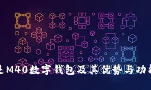 什么是M40数字钱包及其优势与功能详解