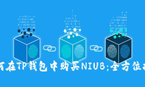 如何在TP钱包中购买NIUB：全方位指南