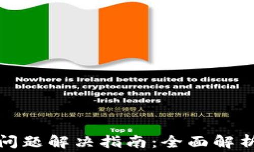 
数字钱包未注册问题解决指南：全面解析及常见问题解答