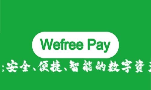 YSR区块链钱包：安全、便捷、智能的数字资产管理解决方案