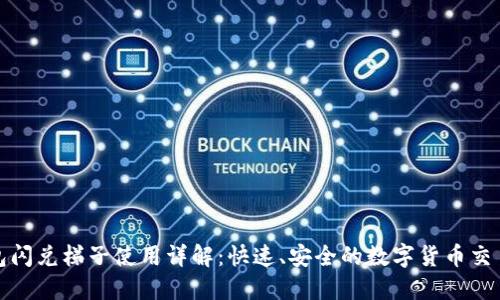 TP钱包闪兑梯子使用详解：快速、安全的数字货币交易攻略