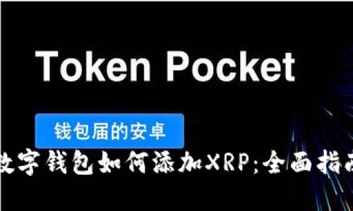 数字钱包如何添加XRP：全面指南