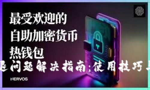 华为TP钱包闪退问题解决指南：使用技巧与故障排除技巧