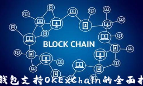 
TP钱包支持OKExChain的全面指南