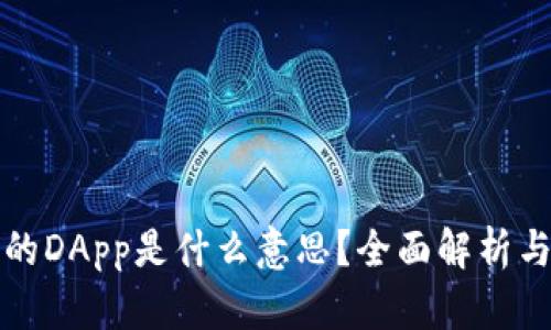 TP钱包中的DApp是什么意思？全面解析与应用场景
