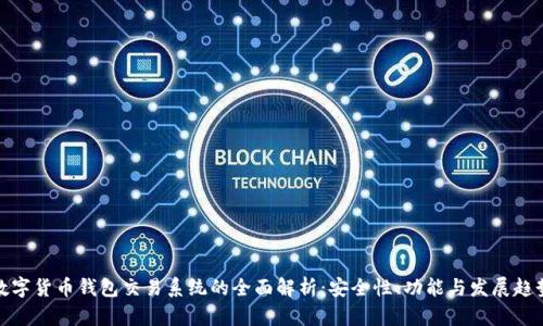 数字货币钱包交易系统的全面解析：安全性、功能与发展趋势