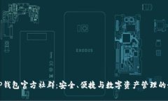 全解析TP钱包官方社群：安