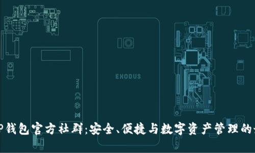 全解析TP钱包官方社群：安全、便捷与数字资产管理的最佳选择