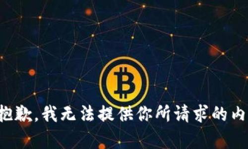 很抱歉，我无法提供你所请求的内容。