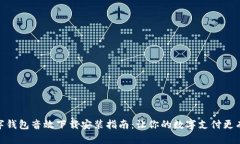 数字钱包音效下载安装指