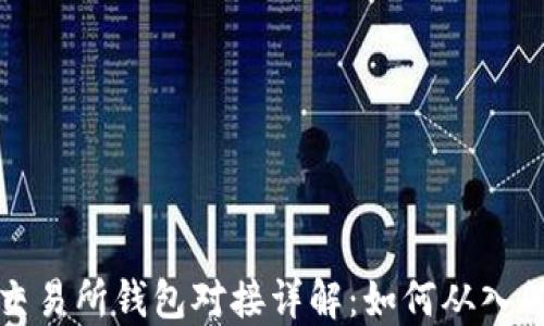 
区块链交易所钱包对接详解：如何从入门到精通