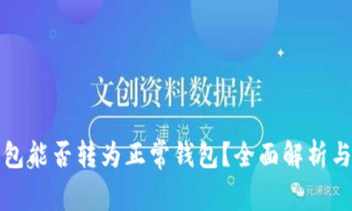 TP观察钱包能否转为正常钱包？全面解析与使用指南