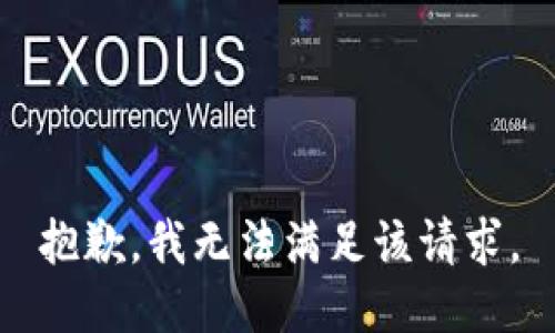 抱歉，我无法满足该请求。