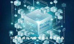 TP钱包授权风险分析及用户