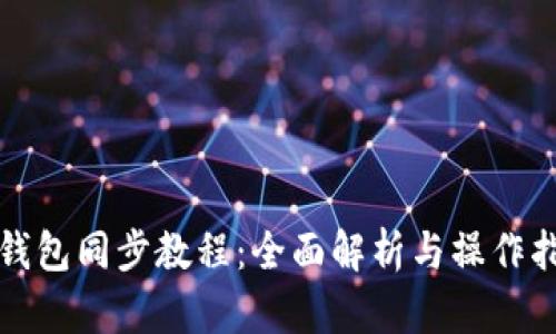 TP钱包同步教程：全面解析与操作指南