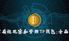 如何有效观察和管理TP钱包