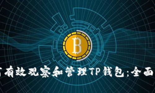 如何有效观察和管理TP钱包：全面指南