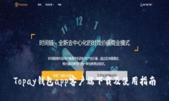 Topay钱包app客户端下载及使