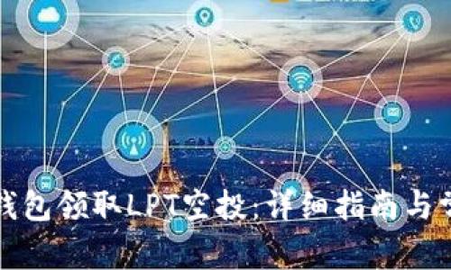 如何通过TP钱包领取LPT空投：详细指南与常见问题解答