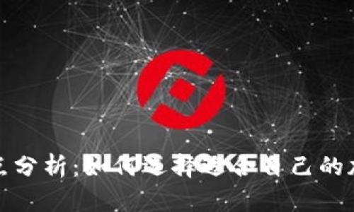 加密钱包的优缺点分析：如何选择适合自己的加密资产存储方案