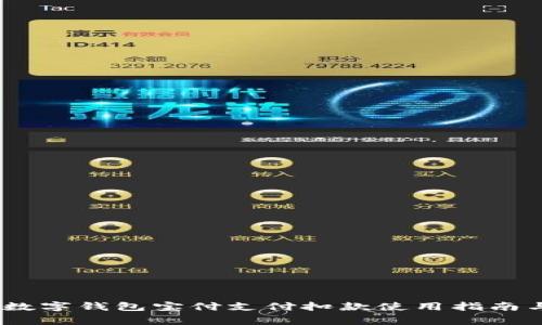 全面解析：数字钱包宝付支付扣款使用指南与常见问题