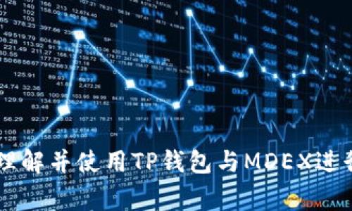 jiaotiTP钱包MDEX兑换流程详解/jiaoti
TP钱包, MDEX, 兑换流程/guanjianci

随着区块链技术的快速发展，越来越多的用户开始选择去中心化金融（DeFi）平台进行资产管理和交易。而TP钱包作为一款功能强大的数字钱包，支持用户在多条链上进行资产的存储和交易，MDEX则是一款去中心化交换协议，为用户提供了流动性和资产交换的服务。在本文中，我们将详细介绍TP钱包与MDEX的兑换流程，带您深入了解如何在这两个平台之间完成资产的顺畅交易。

一、什么是TP钱包和MDEX

TP钱包是基于区块链技术的一款多资产管理钱包，不仅支持以太坊、BNB链、Polygon等多个主流公链的数十种主流数字货币，还能够实现多种链上与链下的操作，如DApp浏览、NFT交易、去中心化金融等，提供了用户极大的便利。

MDEX则是一款于2021年上线的去中心化交易平台，旨在为用户提供高效、安全、透明的资产兑换服务。MDEX的核心机制是通过聚合流动性池来提供流动性，从而实现更加高效的资产交换，且手续费低廉。用户在MDEX上能够用各种代币进行交换、流动性挖掘、大宗交易等操作。

二、TP钱包与MDEX的连接

在进行TP钱包与MDEX的兑换前，首先需要将TP钱包与MDEX平台进行连接。具体操作步骤如下：

ol
    li下载并安装TP钱包：用户可以在官方网站或各大应用商店中下载适合自己手机操作系统的TP钱包客户端，注册并登录。/li
    li选择连接MDEX：打开MDEX的官方网站或者DApp，点击页面上的“连接钱包”按钮，选择TP钱包作为连接方式。/li
    li确认连接授权：TP钱包将弹出授权请求，用户需要确认连接请求，以便MDEX平台能够读取TP钱包中的资产信息。/li
/ol

三、在MDEX上进行兑换的具体步骤

当TP钱包成功连接到MDEX后，用户可以开始进行资产的交换。以下是具体的兑换步骤：

ol
    li选择需要兑换的代币：用户在MDEX的交易界面上，可以选择想要用来兑换的代币和想要兑换成的代币。例如，如果用户想要用ETH兑换USDT，可以在界面上选择ETH和USDT。/li
    li输入兑换数量：在选择了代币后，用户需要输入希望兑换的数量，系统会自动计算出对应可获得的兑换数量。/li
    li确认兑换信息：在进行兑换之前，一定要仔细检查输入的信息，包括代币种类、数量及兑换汇率等，确保无误后可以继续。/li
    li提交交易：点击“兑换”或者“提交交易”按钮，系统将会提示用户进行确认。用户在TP钱包中确认后，交易将会被处理。/li
    li等待交易确认：交易提交后，用户需要等待区块链网络的确认。一般来说，确认时间通常较短，但也可能会受到网络拥堵的影响。/li
    li查看兑换结果：一旦交易成功，用户可以在TP钱包中查看自己对应的代币的余额变化，确认兑换已完成。/li
/ol

四、常见问题解答

在进行TP钱包与MDEX的兑换过程中，用户可能会面临一些常见问题。以下是我们整理的五个相关问题及其详细解答：

1. TP钱包如何确保资产的安全？

TP钱包在保障用户资产安全方面采取了多种措施。首先，TP钱包采用了先进的加密技术，确保用户的私钥和交易信息在设备内进行加密处理，防止被黑客攻击。

其次，TP钱包支持多重签名和多链资产管理，用户可以根据自己的需求设置不同的安全等级。此外，TP钱包团队也会定期进行安全审计，发现并修复潜在的安全漏洞，以全面保障用户的资产安全。

最后，TP钱包鼓励用户定期备份自己的钱包信息，并使用强密码和两步验证等额外的安全措施，来进一步增强账户的安全性。

2. MDEX的交易手续费是多少？

MDEX的交易手续费较为低廉，这也是其受到广大用户青睐的重要因素之一。一般而言，MDEX的手续费标准为每笔交易0.3%至0.5%不等，这个费用相较于许多中心化交易所来说要便宜很多。

不过，用户在进行交易时需要留意网络的拥堵情况，因其交易确认时间可能会延长，从而影响到交易的最终费用。另外，MDEX为了激励交易，常常会有各种手续费减免的活动，用户可以关注其官网或社交媒体获取最新的优惠信息。

3. 如何处理兑换失败的情况？

在进行TP钱包与MDEX的兑换过程中，如果遇到兑换失败的情况，用户可以采取以下几个步骤进行处理：

ol
    li检查网络状况：确保自己设备的网络连接是畅通的，因为不稳定的网络可能导致交易发送失败。/li
    li查看交易记录：通过TP钱包的交易记录功能，检查自己的交易状态，确定交易是否已经提交至区块链网络，有无等待确认状态。/li
    li重试交易：如果确定是因为网络问题导致的失败，用户可以尝试重新提交交易，但注意要检查代币的余额是否足够，防止因余额不足而失败。/li
/ol

如果以上步骤均未能解决问题，用户可以联系TP钱包的客服团队，寻求专业的帮助和指导。

4. 我可以在MDEX上进行哪些类型的交易？

MDEX作为一款功能齐全的去中心化交易平台，支持多种类型的交易操作，包括但不限于：

ol
    li代币兑换：用户可以在平台上通过提供流动性池进行代币之间的兑换操作，支持多种主流数字货币的直接兑换。/li
    li流动性提供：用户可以通过向流动性池提供代币，获得相应的流动性收益，并参与协议的收益分配。/li
    li挖矿：参与平台的流动性挖矿，用户可以根据自己的投资额获得相应的代币奖励，提升自身的财富增值。/li
/ol

此外，MDEX常常会推出一些特殊的活动或交易对，用户应定期访问平台，了解最新的交易机会和资产管理策略。

5. 如何保护我的TP钱包私钥？

私钥是TP钱包中保护用户资产安全的关键。因此，保护私钥非常重要。以下是一些保护私钥的建议：

ol
    li绝不要将私钥暴露给他人，避免在不可信的设备上输入或分享私钥信息。/li
    li建议使用硬件钱包或冷钱包存储大额资产，增加私钥的安全性。/li
    li定期备份私钥并妥善保管备份文件，但要确保备份文件的安全性，防止被他人获取。/li
/ol

综上所述，TP钱包与MDEX的兑换流程相对简单，而确保交易安全、降低交易手续费以及保护私钥是提升用户投资安全和收益的重要方面。希望本文能够帮助到广大用户更好地理解并使用TP钱包与MDEX进行数字资产的管理和交易。