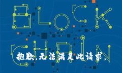 抱歉，无法满足此请求。