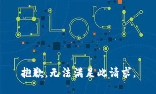 抱歉，无法满足此请求。