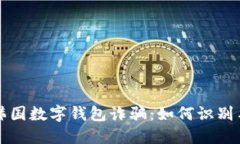 揭秘韩国数字钱包诈骗：