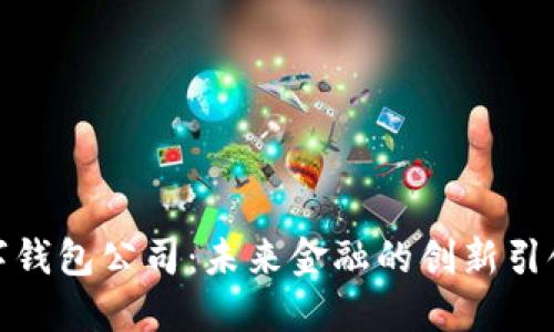 数字钱包公司：未来金融的创新引领者
