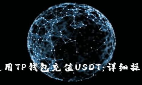 如何使用TP钱包充值USDT：详细操作指南