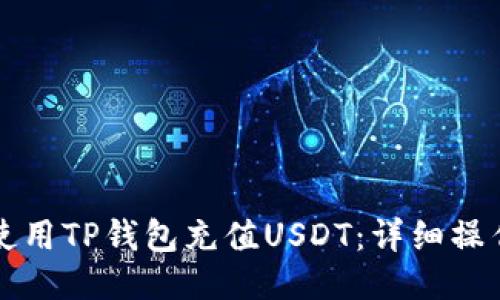 如何使用TP钱包充值USDT：详细操作指南