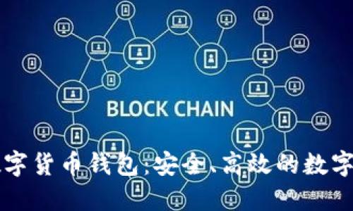 深入探索TS数字货币钱包：安全、高效的数字资产管理工具