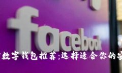 2023年最佳加密数字钱包推