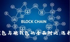 数字人民币软钱包与硬钱