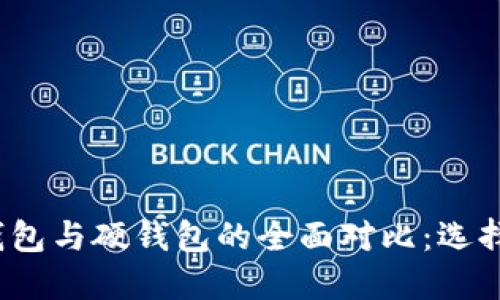 数字人民币软钱包与硬钱包的全面对比：选择哪种更适合你？