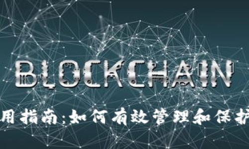 数字钱包的使用指南：如何有效管理和保护你的数字资产