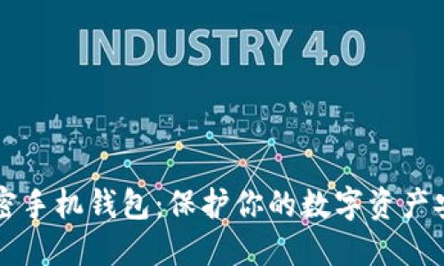 美国加密手机钱包：保护你的数字资产安全无忧