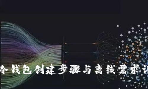 TP冷钱包创建步骤与离线需求详解