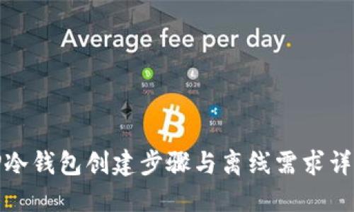 TP冷钱包创建步骤与离线需求详解