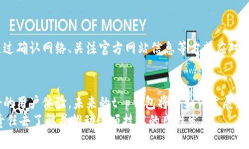   t p钱包苹果版下载问题解析：当前无法下载的原因及解决办法 / 

 guanjianci t p钱包, 苹果版, 下载问题 /guanjianci 

引言
近年来，随着移动支付的普及，电子钱包类应用越来越受到人们的欢迎。其中，t p钱包作为国内一款颇具人气的支付工具，为用户提供了便利的支付、转账、充值等功能。然而，许多用户在使用t p钱包时，尤其是下载苹果版应用时，发现当前似乎遇到了无法下载的情况。这种现象引发了不少用户的疑惑与不满，究竟是什么原因导致t p钱包苹果版无法下载呢？下面，我们将对此进行详细的分析。

一、t p钱包的基本功能
首先，了解t p钱包的基本功能，有助于更好地理解为何用户对这款应用如此依赖。t p钱包不仅仅是一个简单的支付工具，它还提供了多样化的服务，例如：
ul
    li即时转账：用户可以快速转账给朋友或者家人，无需繁琐的操作。/li
    li线下支付：通过二维码，无论逛街还是用餐，都能够迅速完成支付。/li
    li余额管理：用户可以随时查看余额和交易记录，管理个人财务。/li
    li优惠活动：定期推出优惠活动，帮助用户节省开支。/li
/ul
这些功能高度契合现代人快节奏的生活需求，因此吸引了大量用户的关注与使用。

二、当前苹果版无法下载的现象
随着用户的不断增加，t p钱包的数据安全和稳定性受到了更多的挑战。最近，部分用户反馈他们尝试在iOS设备上下载t p钱包时却遇到困难，甚至无法找到该应用。这一现象并不少见，具体原因可能会涉及以下几个方面：

1. 应用审核问题
苹果对App Store中的应用有着严格的审核机制。如果t p钱包在最近的版本更新中没有通过苹果的审核，结果可能导致应用无法在App Store中上线。因此，用户在这一时期可能无法找到该应用，这也就解释了为何会有无法下载的情况。

2. 系统兼容性问题
每次苹果发布新版本的iOS系统，都会伴随一定的应用兼容性问题。如果t p钱包的开发团队未能及时跟进iOS系统的更新，部分用户在新系统上会遭遇无法下载的尴尬局面。

3. 应用维护和故障
在某些情况下，t p钱包的开发团队可能会对应用进行维护与升级。这种情况下，用户在App Store中可能会暂时找不到该应用。因此，故障和维护也可能导致无法下载的问题。

4. 地域限制
t p钱包在不同国家和地区的推广策略可能有所不同。如果您身处某些特定地区，该地区的App Store可能并不支持下载t p钱包。这种地域限制在国际化的产品中很常见，但对于用户而言，却可能造成很大的困扰。

三、如何解决下载安装问题
面对当前t p钱包苹果版无法下载的问题，用户可以尝试以下几种解决方案：

1. 检查网络连接
首先，确保您的设备连接到一个稳定的网络。网络连接不畅时，可能会导致应用下载失败。

2. 查看App Store
访问App Store，尝试搜索“t p钱包”以确认当前是否能够正常下载。若找不到该应用，请检查是否为地区限制问题。

3. 关注官网和社交媒体
t p钱包的官方网站和社交媒体账号往往会发布有关版本更新和应用维护的重要信息。通过这些渠道，用户能够获取及时的动态，避免不必要的等待。

4. 耐心等待
如果确认是应用维护或审核问题，并且在短期内没有任何其他信息，建议保持耐心。应用的更新、审核等过程通常需要一定时间，建议定期检查App Store，看看是否可以恢复下载。

四、总结
t p钱包作为一款高效的支付工具，其苹果版应用无法下载的情况可能由于多种原因造成。从审核问题到系统兼容性，以及维护和地域限制等，用户在面对这些问题时，可以通过确认网络、关注官方网站信息等方式应对。但是，最重要的是，要保持耐心，等待开发团队的反馈和解决方案。希望未来能够在各个环境中顺利使用t p钱包，为用户的生活带来更大的便利。

五、展望未来的支付工具
电子支付的未来无疑充满了无限可能，t p钱包的发展也不例外。在新的科技与理念交相辉映之下，电子钱包将不断推动金融科技的进步。无论是通过新功能的推出，还是更好的用户体验，未来的t p钱包将会如何发展，值得我们期待。
在享受技术红利的同时，用户也应保持警惕，保护好个人的信息安全，在选择和使用支付工具时理性看待。总之，数字化的支付方式必将是未来的一大潮流，作为用户，我们有责任去了解并推动这项技术的良性发展。