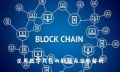 使用数字钱包的好处与优