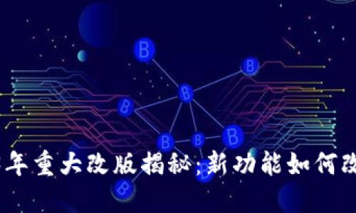 TP钱包2023年重大改版揭秘：新功能如何改变用户体验