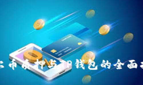 酷尔币质押与TP钱包的全面指南