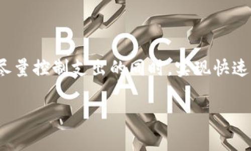 TP钱包矿工费详解：如何减轻高额交易成本

在数字货币交易的世界里，矿工费（或称为交易费用）是不可避免的一部分。对于使用TP钱包的用户来说，理解如何处理矿工费至关重要。这不仅影响到交易的速度，还可能影响到成本。如果您是新手或者对矿工费不够了解，接下来提供一系列信息，帮助您掌握TP钱包矿工费的相关知识以及如何更好地管理这些费用。

什么是矿工费？

矿工费是指在区块链网络上进行交易时，需要支付给矿工的一定费用。矿工通过验证和记录交易来维护网络的安全与稳定，他们在完成这一工作时会收取一定的费用。矿工费通常以交易的复杂性、交易的大小、网络的拥挤程度等因素而异。在TP钱包中，矿工费的作用同样重要，它直接决定了交易被确认的速度。

TP钱包如何计算矿工费？

在TP钱包中，矿工费一般是根据当前网络状况自动计算的。当网络拥堵时，交易费用会相应上涨。这种情况下，用户可能需要支付更高的矿工费才能确保自己的交易尽快被处理。反之，在网络较为畅通时，矿工费的标准较低。因此，用户需要时刻关注网络的变化，以便在合适的时机进行交易，从而减少费用支出。

如何设置TP钱包的矿工费？

TP钱包提供了相对灵活的矿工费设置选项。用户可以手动调整矿工费的值，通常有三种选择：低、中、高。设置低费用可能会导致交易确认的延迟，而选择高费用则能够保证交易快速被处理。值得注意的是，根据个人的需求来选择合适的费用非常重要。在繁忙时段，例如市场大幅波动时，及时调整矿工费用便显得尤为重要。

TP钱包矿工费的策略

为了更好地控制在TP钱包中所需支付的矿工费，以下是一些费用的策略：

ul
    listrong选择合适的交易时机：/strong了解市场繁忙时段以选择低费用交易时机。当市场冷静时，提交交易无需支付过高的费用。/li
    listrong交互频率：/strong如果用户频繁进行小额交易，可以考虑将多个交易合并，使用智能合约等方式以减少交易次数和成本。/li
    listrong监控网络状况：/strong使用区块链浏览器观察当前网络的交易费情况，了解费用波动。/li
/ul

TP钱包如何显示当前矿工费？

用户在TP钱包中操作时，可以查看当前推荐的矿工费用信息。钱包界面通常会显示低、中、高三档矿工费用的建议，用户可根据个人需求进行选择。此外，如果有实时更新的费用数据，用户也能根据动态变化调整自己设置的费用，更加灵活应对。

常见问题解答

strong1. 什么情况下需要支付更高的矿工费？/strong
当网络流量大、交易拥堵时，支付更高的矿工费可以确保您的交易被优先处理。在行情波动或高频交易期，矿工费通常会升高。

strong2. 如何查看我支付的矿工费？/strong
在TP钱包的历史交易记录中，您可以找到每笔交易所支付的详细矿工费信息。

strong3. 矿工费是否会被退还？/strong
一旦交易得到确认，矿工费不会退还，无论交易是否最终成功。因此，设置时务必要谨慎。

总结

在使用TP钱包时，理解矿工费的概念以及策略能帮助用户更高效地管理交易成本。通过灵活设置费用，并选择合适的时机进行交易，用户可以在尽量控制支出的同时，实现快速、可靠的交易。矿工费的管理不仅是每位数字货币投资者需要掌握的技能，更是在现今市场中立于不败之地的重要因素。

TP钱包矿工费详解：如何减轻高额交易成本