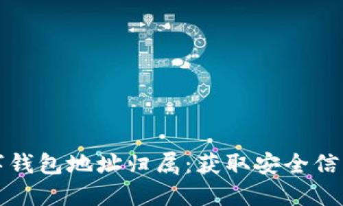 如何查询数字钱包地址归属：获取安全信息的最佳指南